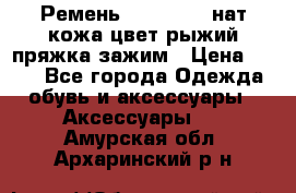 Ремень Millennium нат кожа цвет:рыжий пряжка-зажим › Цена ­ 500 - Все города Одежда, обувь и аксессуары » Аксессуары   . Амурская обл.,Архаринский р-н